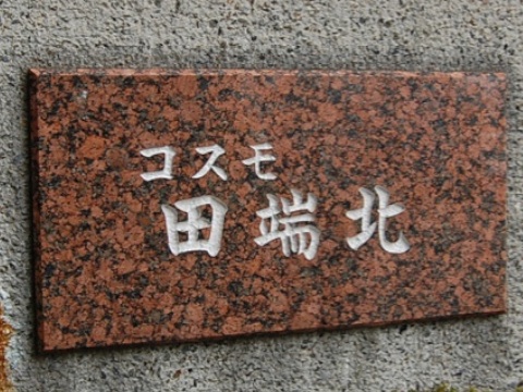 その他共用部 写真1