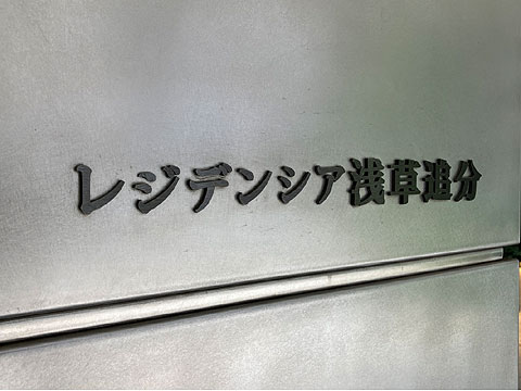 エントランス 館銘板