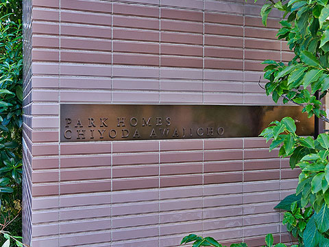 現地外観写真 パークホームズ千代田淡路町1108 (1)