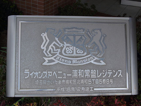 その他共用部 館銘板