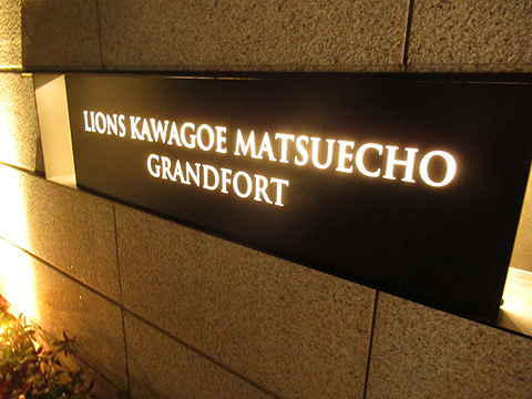 その他共用部 マンション名プレート