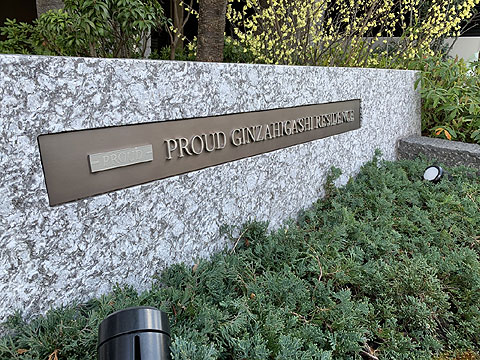 現地外観写真　館銘板