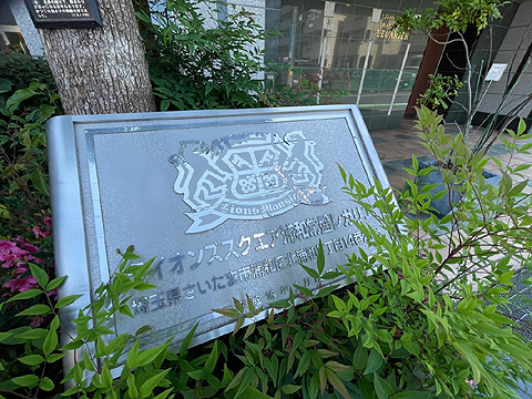 現地外観写真 館銘板