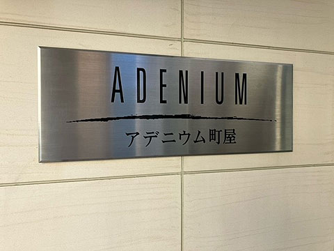 その他共用部 エンブレム