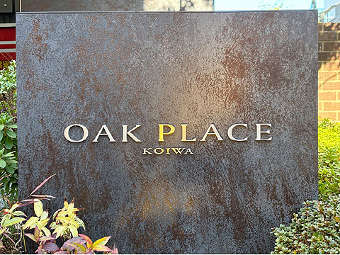 その他共用部 館銘板