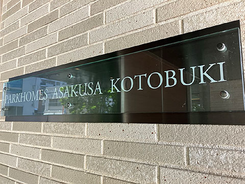 現地外観写真 館銘板