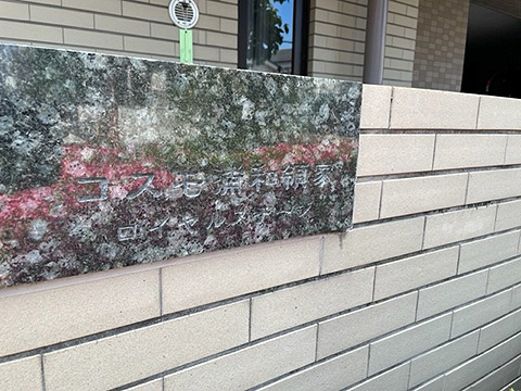 現地外観写真 館銘板