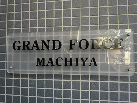 その他共用部　写真１