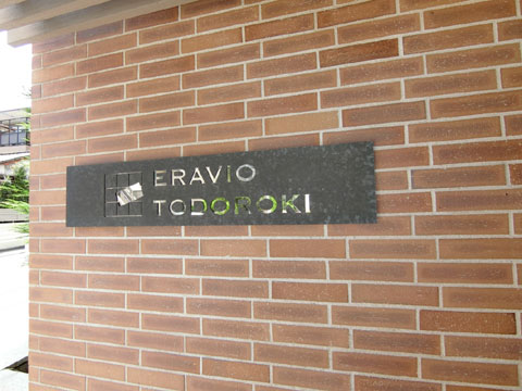 その他共用部　館銘板