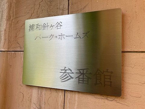 現地外観写真　館銘板