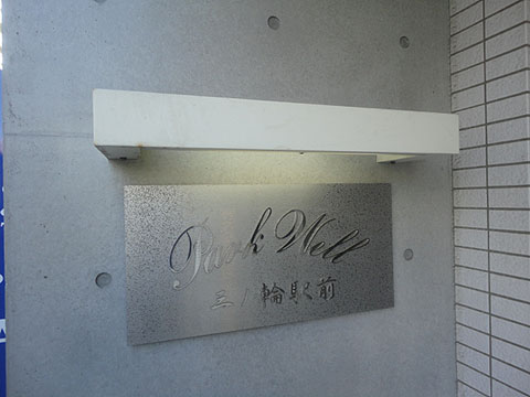 その他共用部　写真1