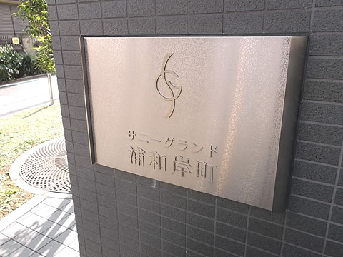 その他共用部　写真１