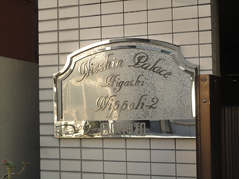 その他共用部　写真1