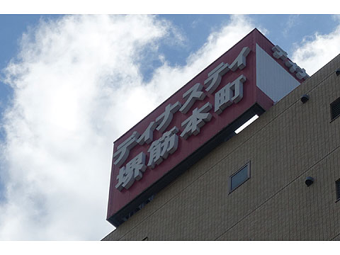 現地外観写真 DSC01282