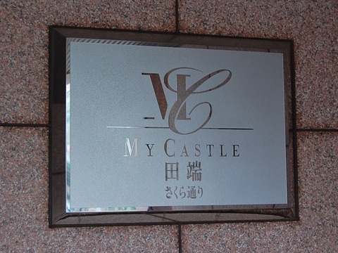 その他共用部　写真1