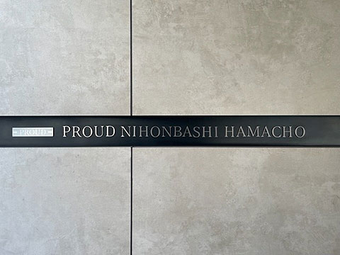 その他共用部 館銘板