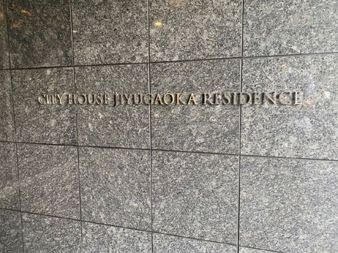 その他共用部　館銘板