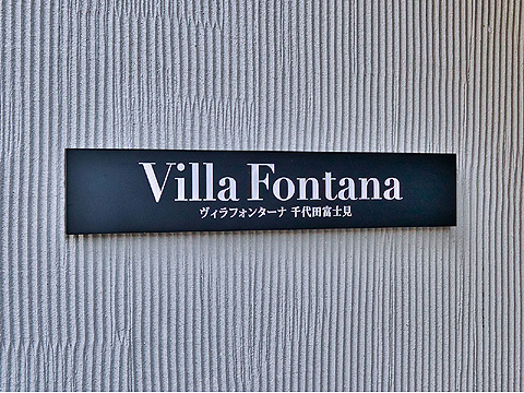 その他共用部　マンション名称