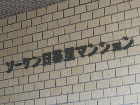 その他共用部　写真1