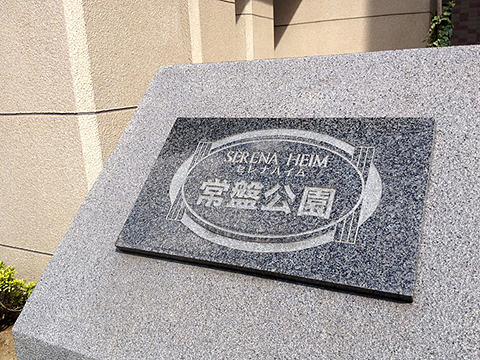 その他共用部　写真1