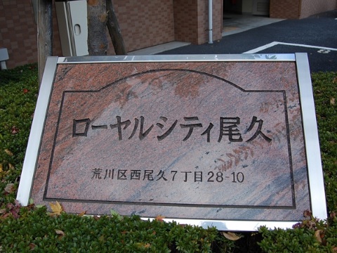 その他共用部　写真1