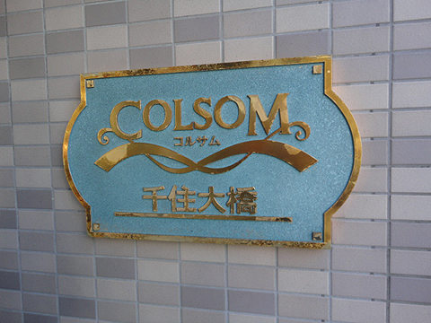 その他共用部　写真1