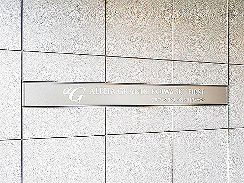 その他共用部　館銘板