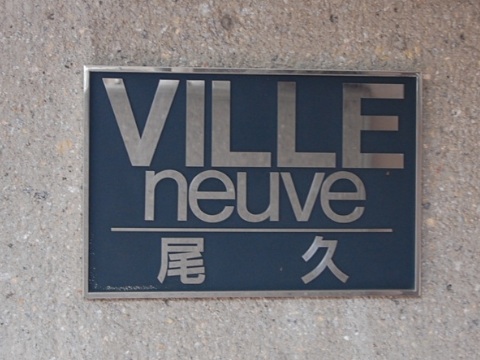 その他共用部　写真1