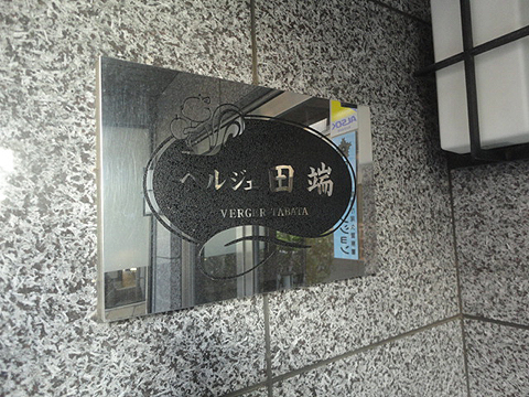 その他共用部　写真1