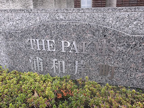 その他共用部 写真1