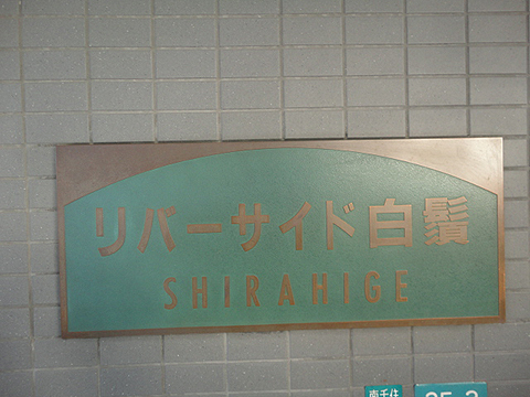 その他共用部　写真1