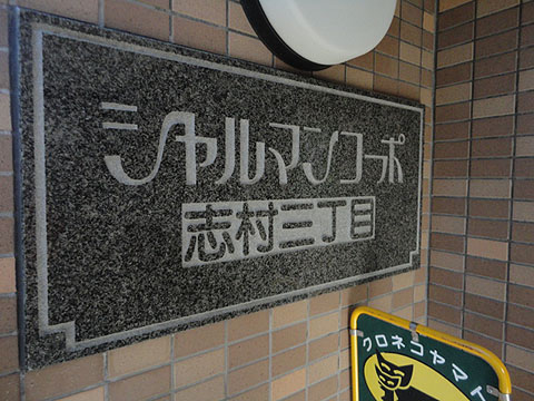 その他共用部　写真１