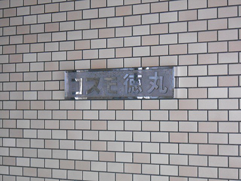 その他共用部　写真1