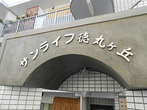 その他共用部　写真1