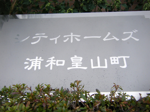 その他共用部　写真1