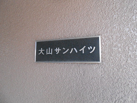 その他共用部　写真1