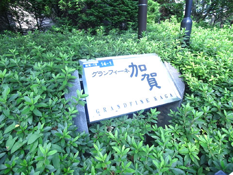 その他共用部　マンション名盤