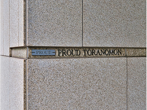 その他共用部　「プラウド虎ノ門」 館銘板