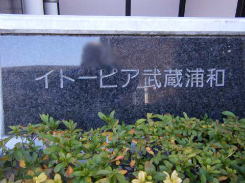 その他共用部 写真1