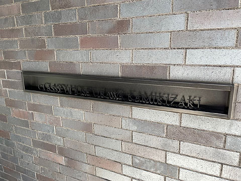 現地外観写真　館銘板