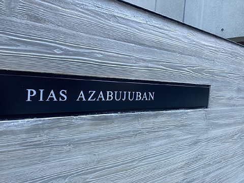 その他共用部 館銘板