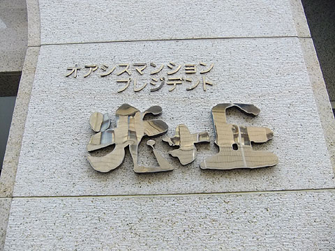 現地外観写真　エンブレム