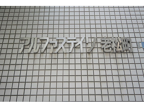 その他共用部　アルファステイツ老松町