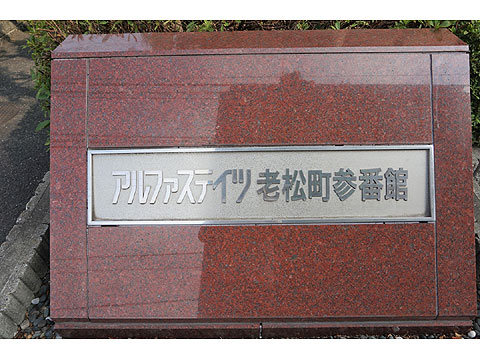 その他共用部 アルファステイツ老松町参番館