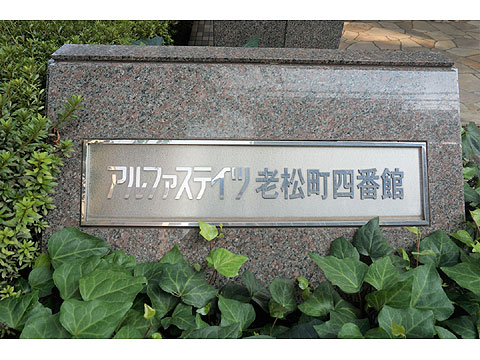 その他共用部 アルファステイツ老松町四番館