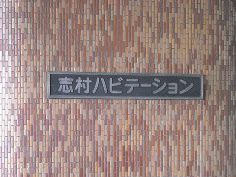 その他共用部　写真1