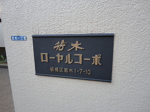 その他共用部　写真1