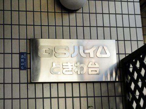 その他共用部　写真1