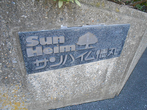 その他共用部　写真1