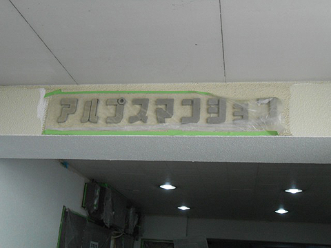 その他共用部　写真1